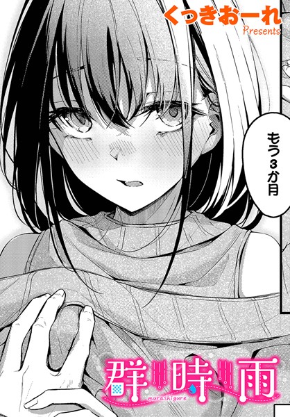 単話-【群時雨】くっきおーれ