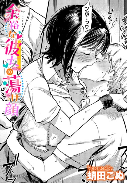 拘束-【余裕な彼女の蕩け顔】蛸田こぬ