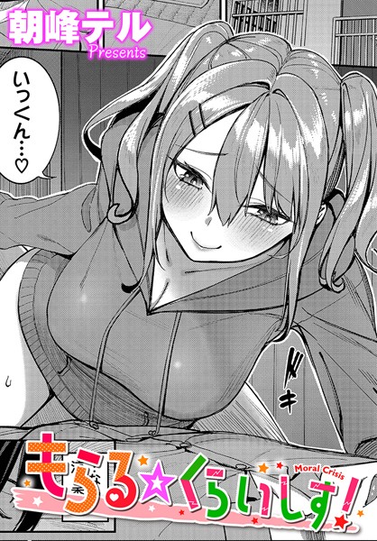 単話-【もらる☆くらいしす！（単話）】朝峰テル