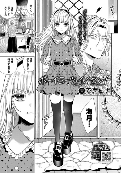 単話-【ボーイ・ミーツ・イノセント〜後編〜】茨芽ヒサ