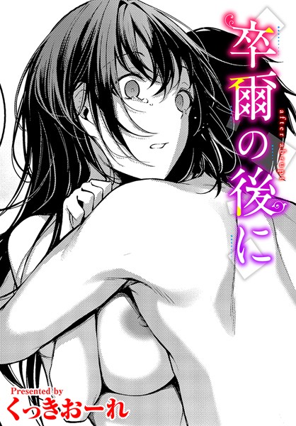 単話-【卒爾の後に】くっきおーれ