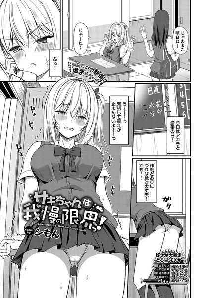 制服-【サキちゃんは我慢の限界っ！】シもん