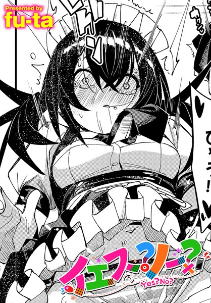 羞恥-【イエス？ノー？】fu-ta