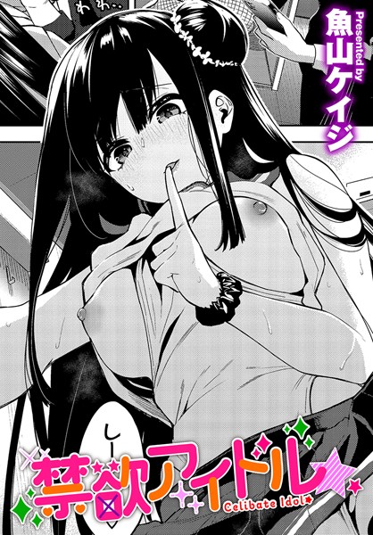 単話-【禁欲アイドル★】魚山ケイジ