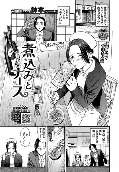 羞恥-【煮込みとナース】鉢本