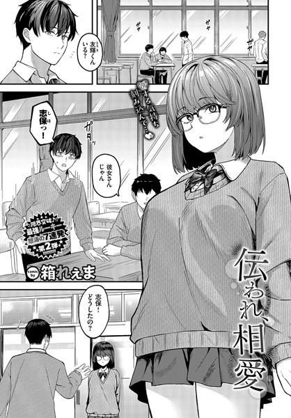 単話-【伝われ、相愛】箱れぇま