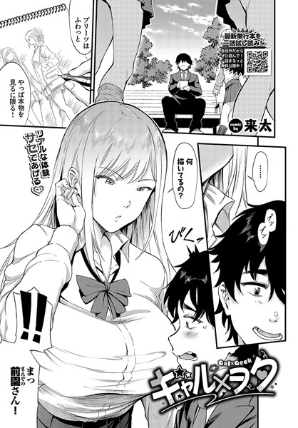 単話-【ギャル×ヲタ】来太