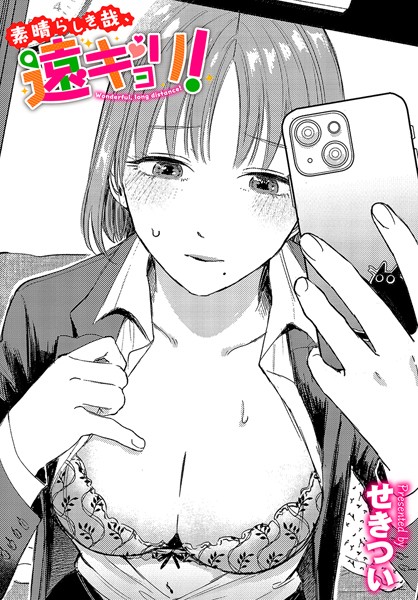 単話-【素晴らしき哉、遠キョリ！】せきつい