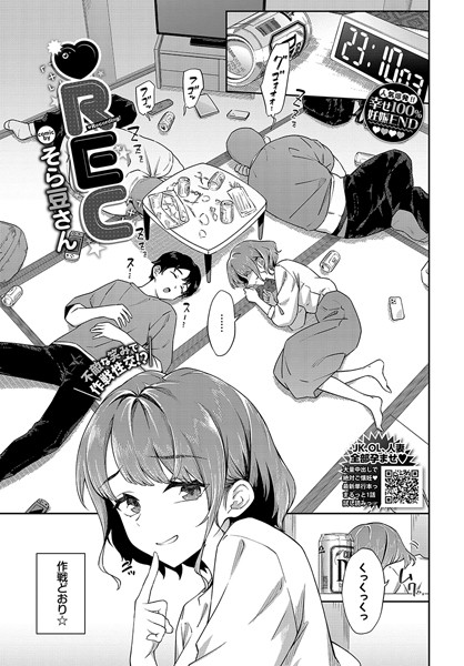 単話-【REC】そら豆さん