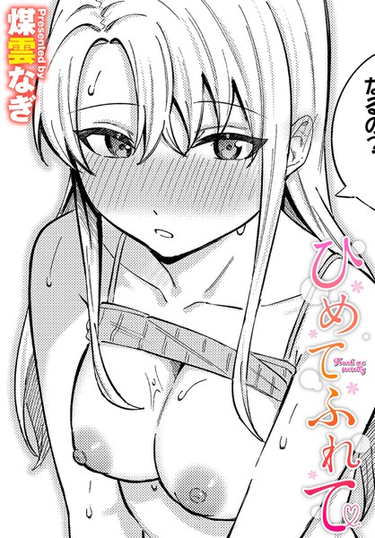 単話-【ひめてふれて】煤雲なぎ