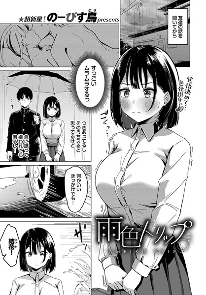 単話-【雨色トリップ】のーびす鳥