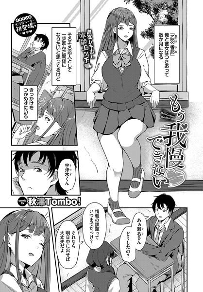 単話-【もう我慢できない】秋津Tombo！