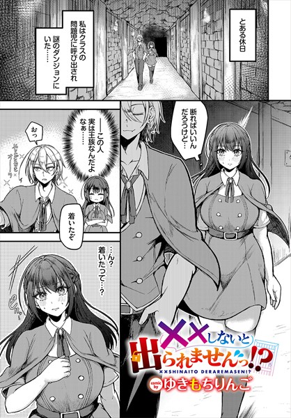 ファンタジー-【××しないと出られませんっ！？】ゆきもちりんご