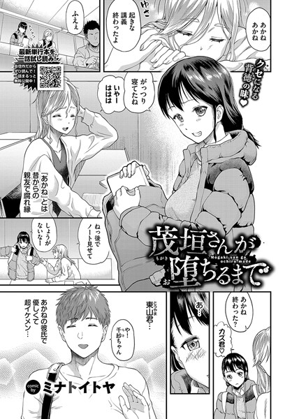 単話-【茂垣さんが堕ちるまで】ミナトイトヤ