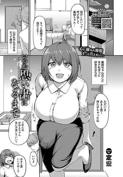 単話-【いつか思い出になるまで】定宏