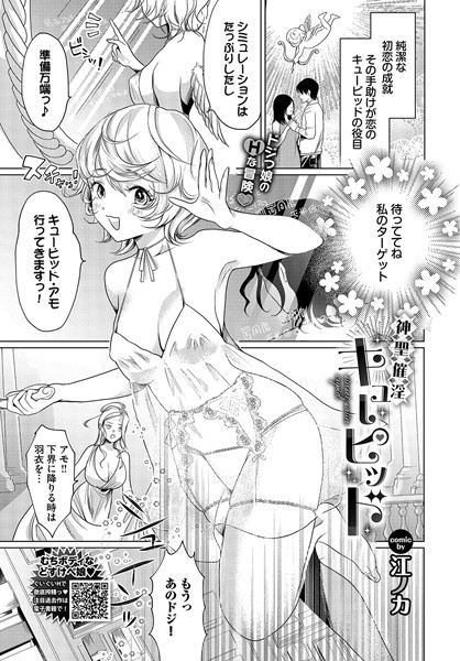 単話-【神聖催淫キューピッド】江ノカ