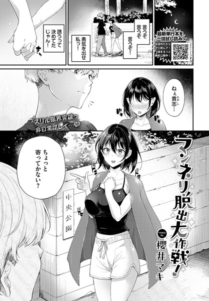 単話-【マンネリ脱出大作戦！】櫻井マキ