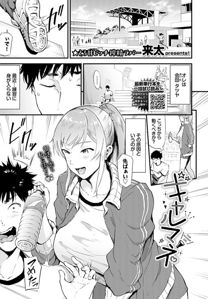 単話-【ギャルマネ】来太