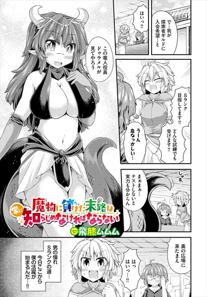 ファンタジー-【魔物に負けた末路は常に知らしめなければならない】飛膝ムムム