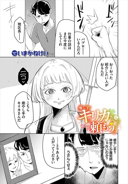 ファンタジー-【癒し手キリカさんに頼もう！】いまかねけい