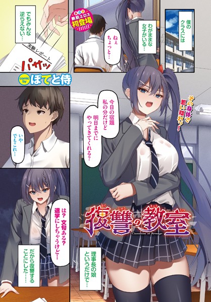 辱め-【復讐の教室】ぽてと侍