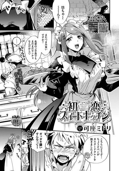 単話-【初恋スイートキッチン】可座ミドリ