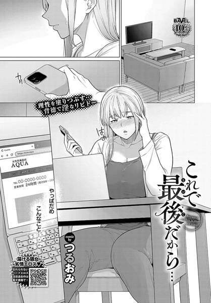 羞恥-【これで最後だから…】つるおみ