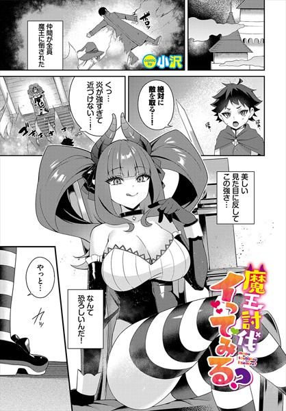 ファンタジー-【魔王討伐イってみる？】小沢