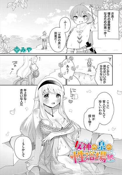 ファンタジー-【女神の泉の性浴場】みや