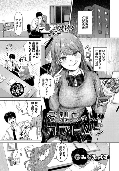 制服-【愛梨ちゃんとカブトムシ】みなまっくす