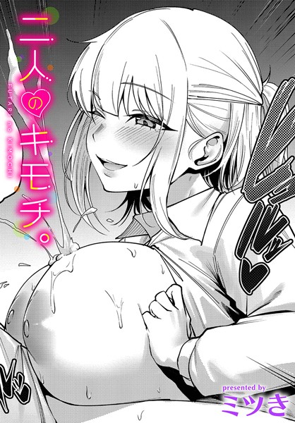 単話-【二人のキモチ。】ミツき