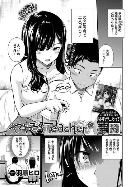 単話-【ヤキモキTeacher2】羽原ヒロ