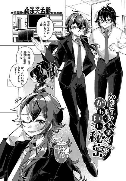 羞恥-【かっこいい先輩のかわいい秘密】純水大五郎