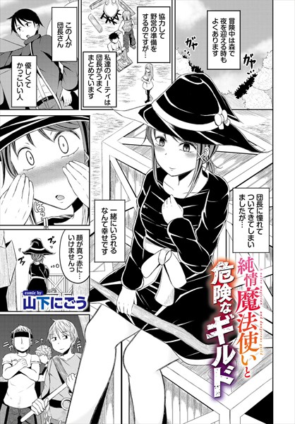 ファンタジー-【純情魔法使いと危険なギルド】山下にごう