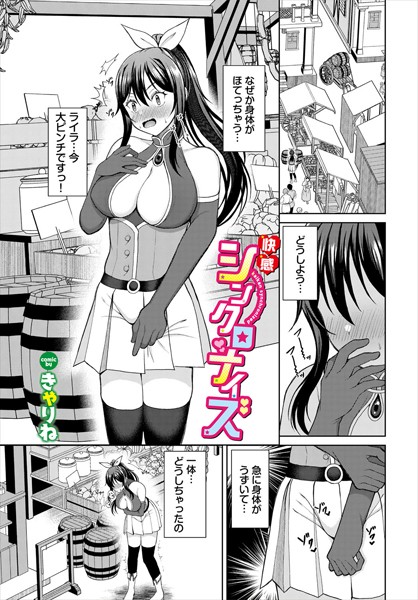 ファンタジー-【快感シンクロナイズ】きゃりね