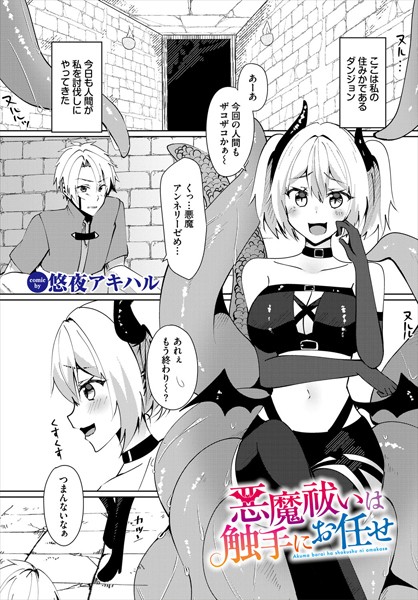 ファンタジー-【悪魔祓いは触手にお任せ】悠夜アキハル