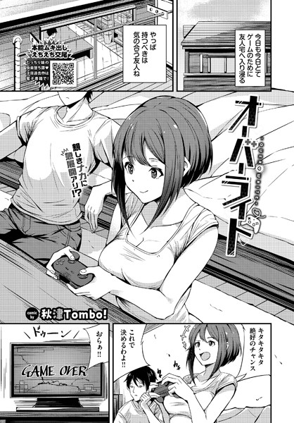 単話-【オーバーライト】秋津Tombo！
