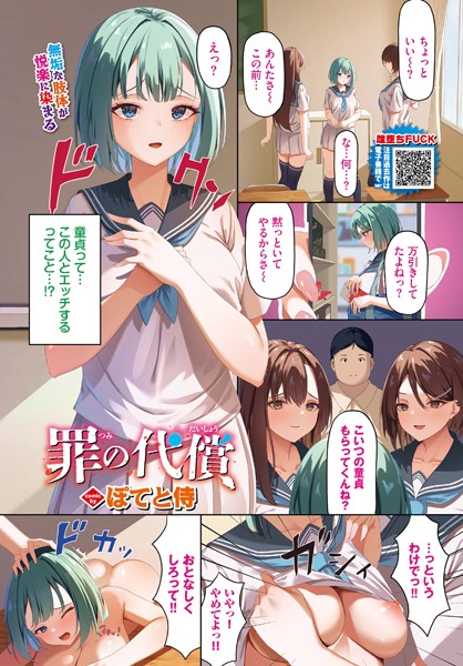 制服-【罪の代償】ぽてと侍