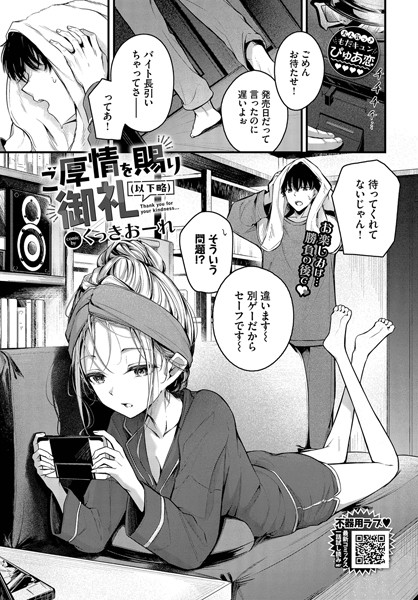 単話-【ご厚情を賜り御礼（以下略）】くっきおーれ