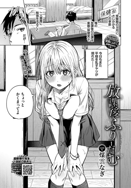 単話-【放課後ふりーだむ】煤雲なぎ