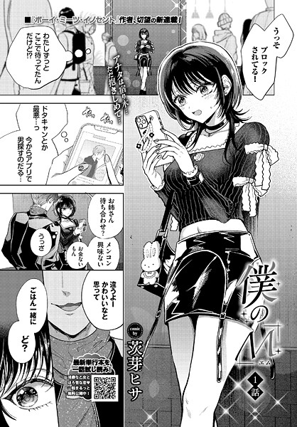 クンニ-【僕のM-1話-】茨芽ヒサ