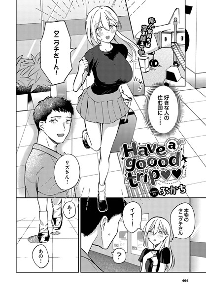 単話-【Have a goood trip】ぷかち