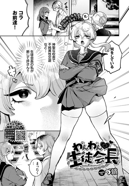 単話-【わんわん 生徒会長】づ蛸