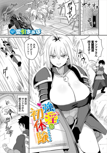 ファンタジー-【強淫な初体験】愛引まぁぼ