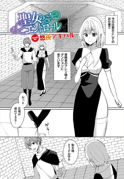 ファンタジー-【聖女のエンドロール】悠夜アキハル