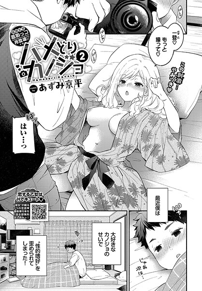 単話-【ハメどりカノジョ2】あずみ京平