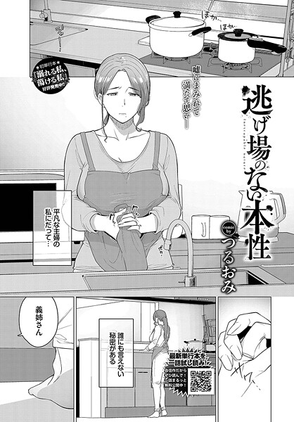 単話-【逃げ場のない本性】つるおみ