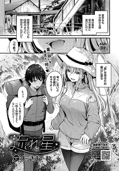 単話-【流れ星】くっきおーれ