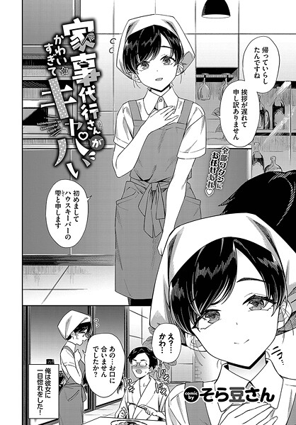 単話-【家事代行さんがかわいすぎてキャパい】そら豆さん