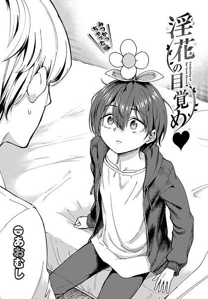 ファンタジー-【淫花の目覚め】あおむし